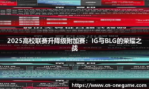 2025高校联赛升降级附加赛：IG与BLG的荣耀之战