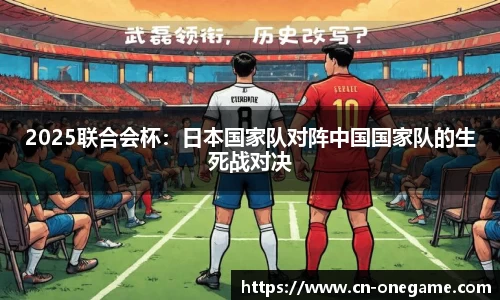 2025联合会杯：日本国家队对阵中国国家队的生死战对决