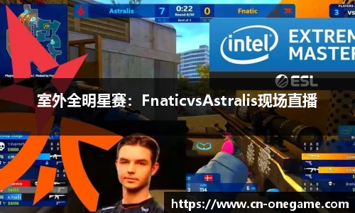 室外全明星赛：FnaticvsAstralis现场直播